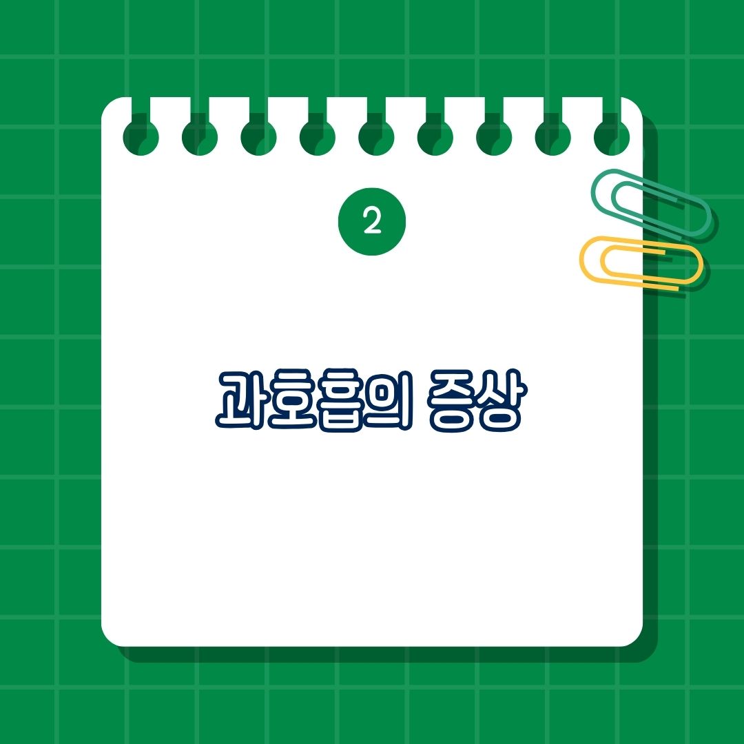 과호흡 증상