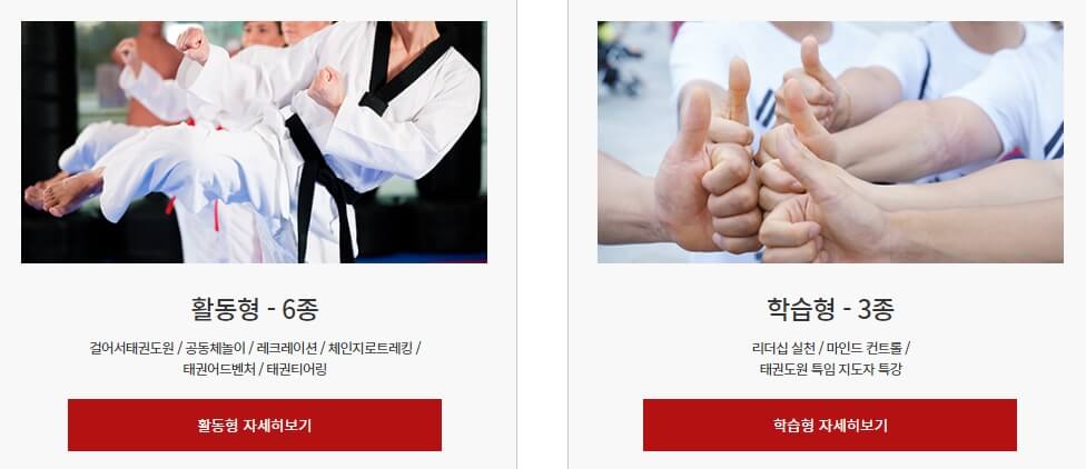 태권도원 체험프로그램