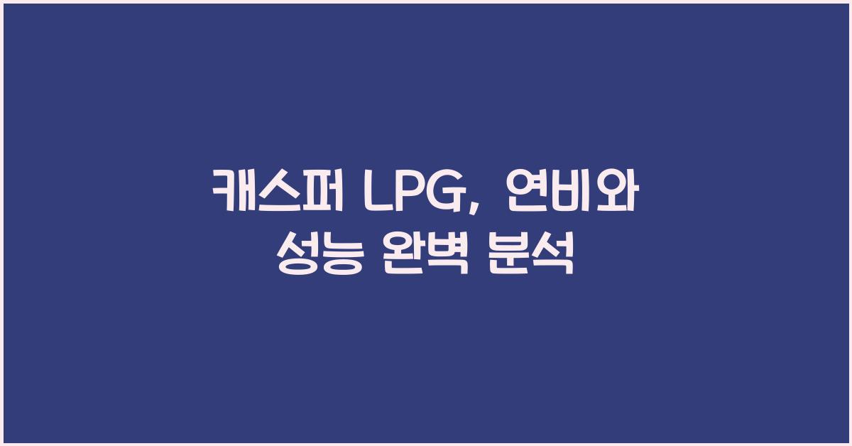 캐스퍼 lpg
