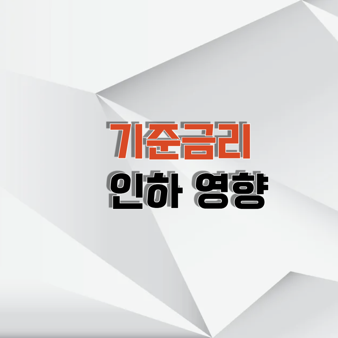 기준금리 인하 대출