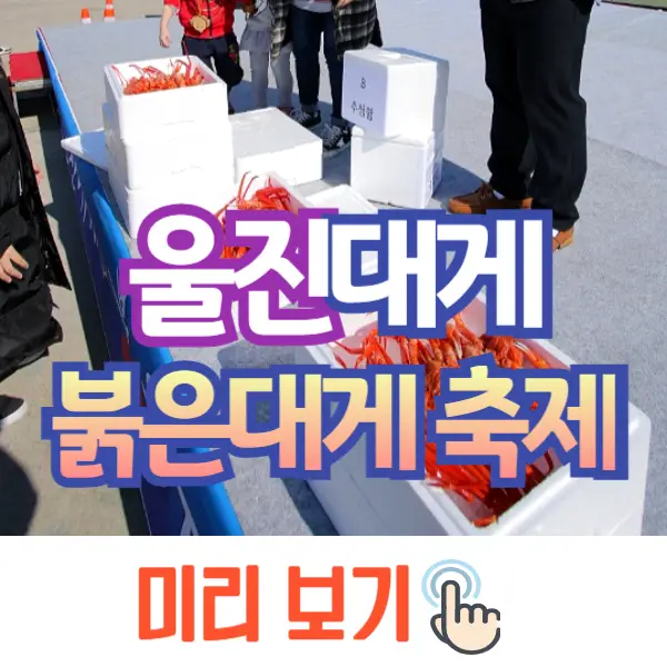 울진 대게축제