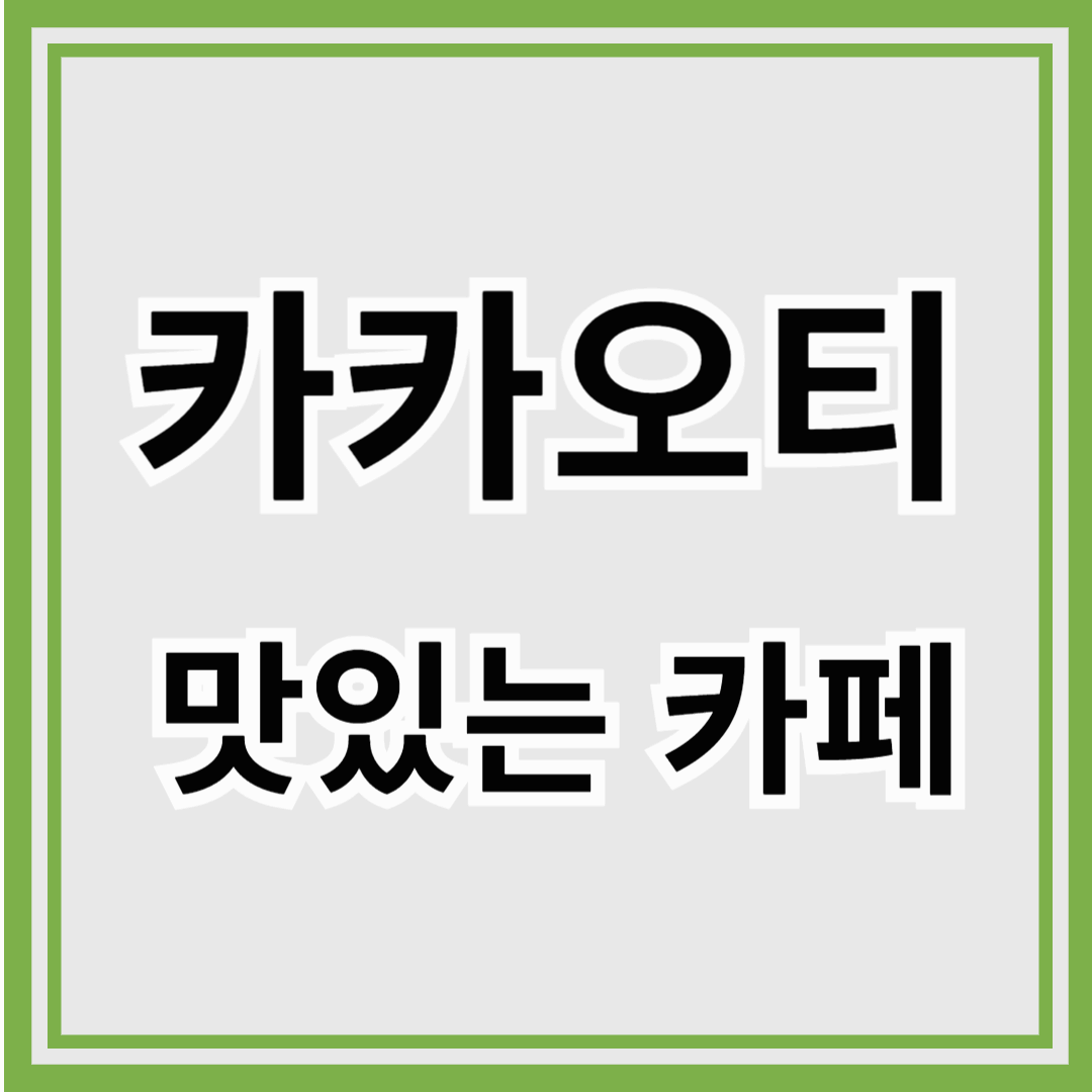 카카오티맛있는카페