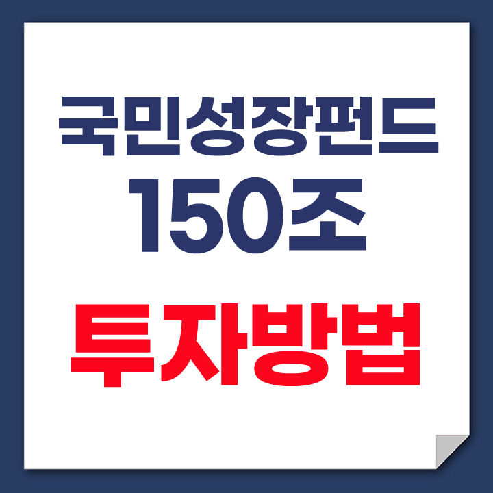 국민성장펀드 투자방법