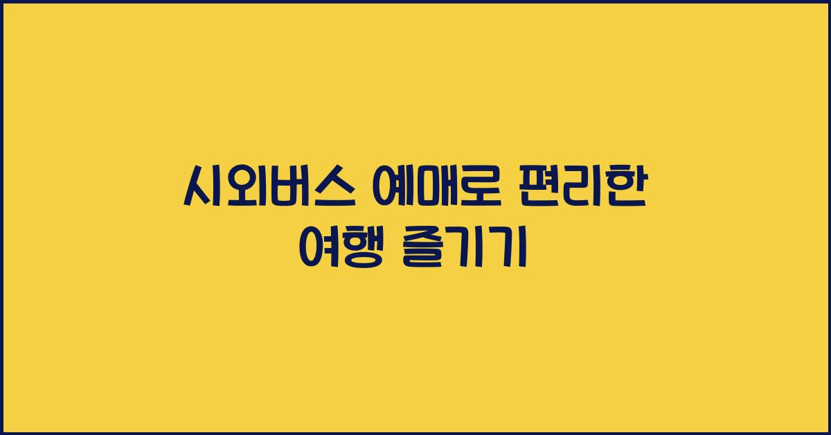 시외버스 예매