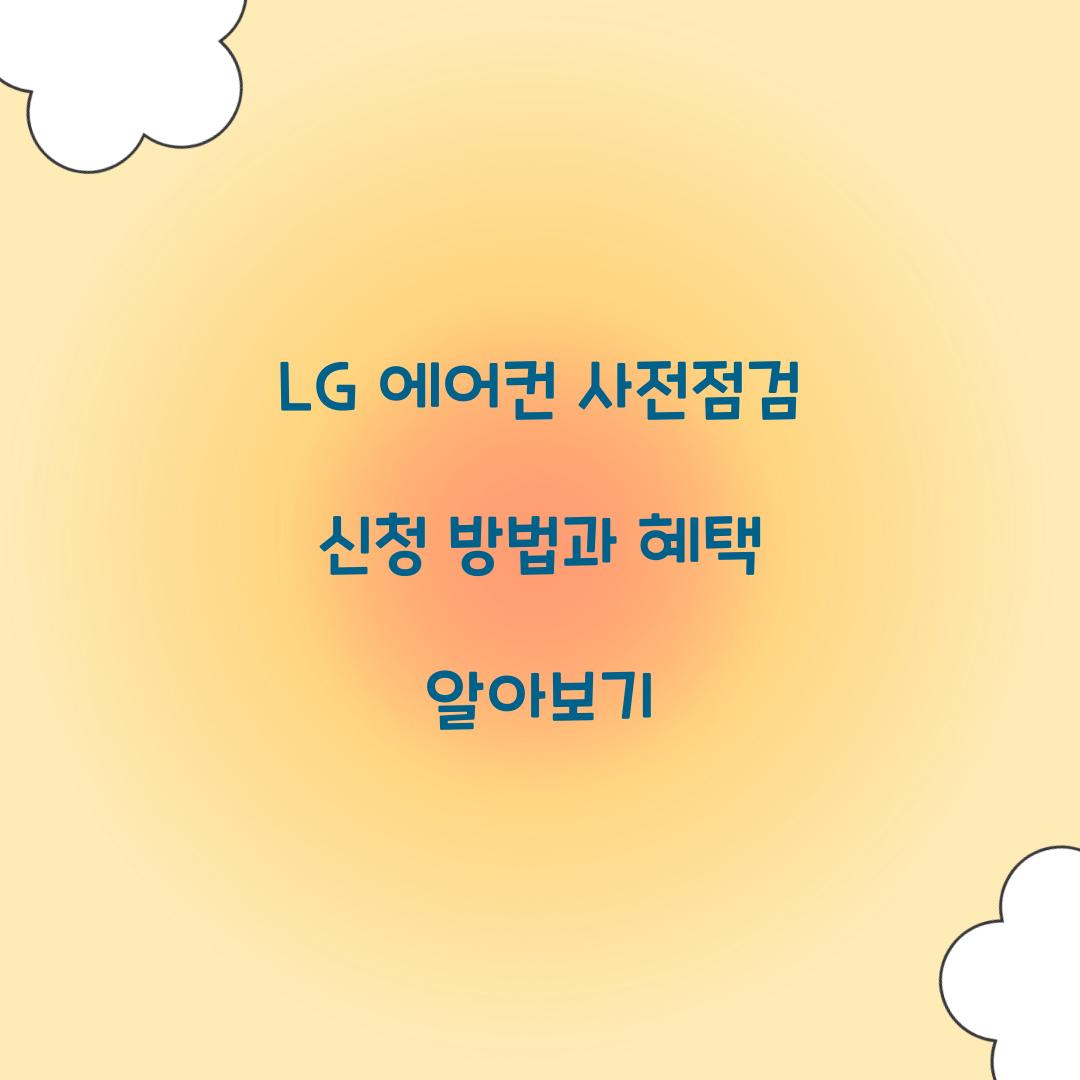 lg 에어컨 사전점검