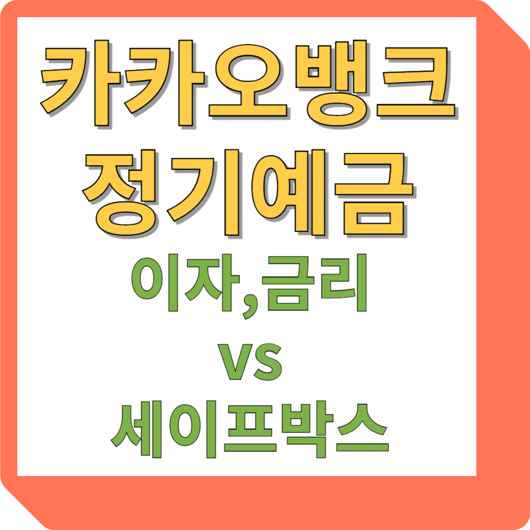 카카오뱅크 정기예금