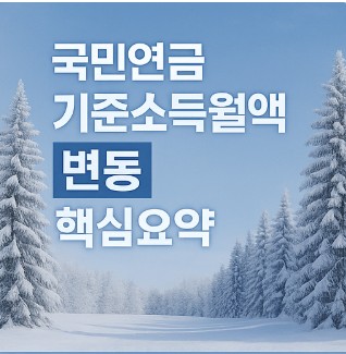 국민연금 기준소득월액 변동