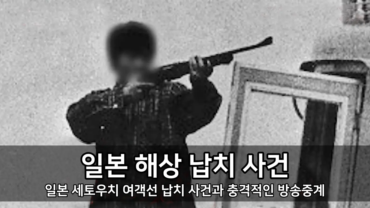 일본 해상 납치 사건 - 일본 세토우치 여객선 납치 사건과 충격적인 방송중계