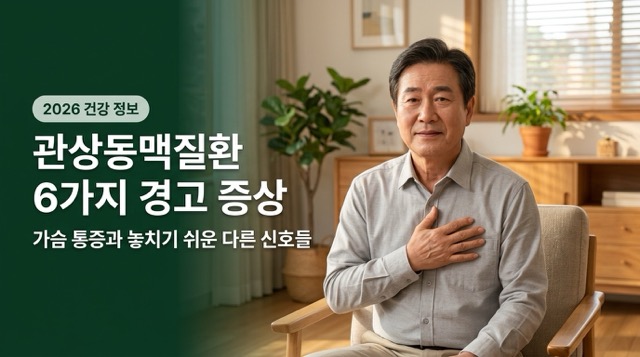 상동맥질환 전조증상 6가지 썸네일
