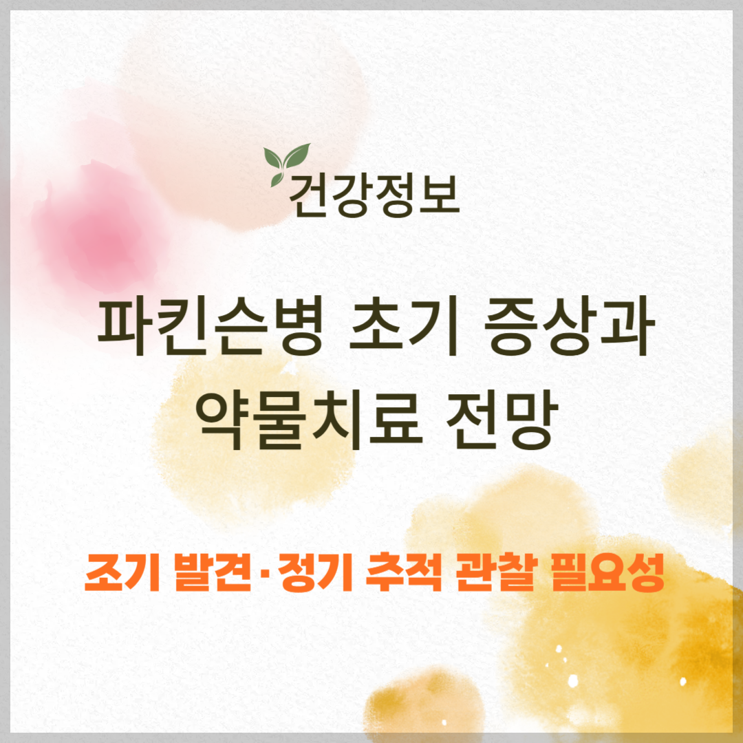 파킨슨병 초기 증상과 약물치료 전망
