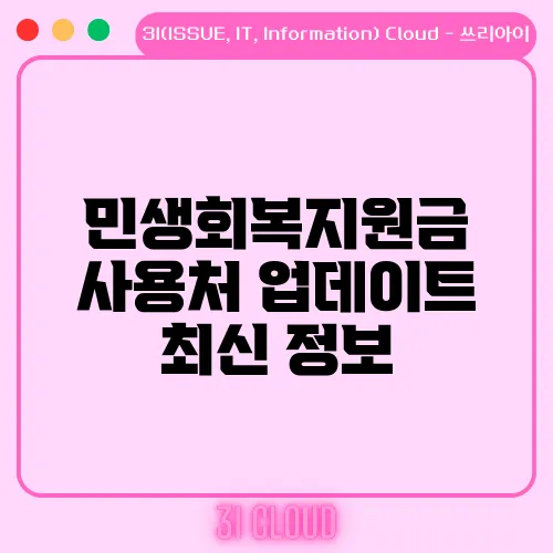 민생회복지원금 사용처 업데이트 최신 정보