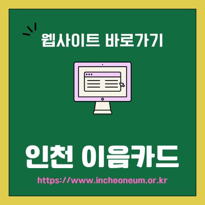 썸네일_인천 이음카드 웹사이트 바로가기 (httpswww.incheoneum.or.kr)
