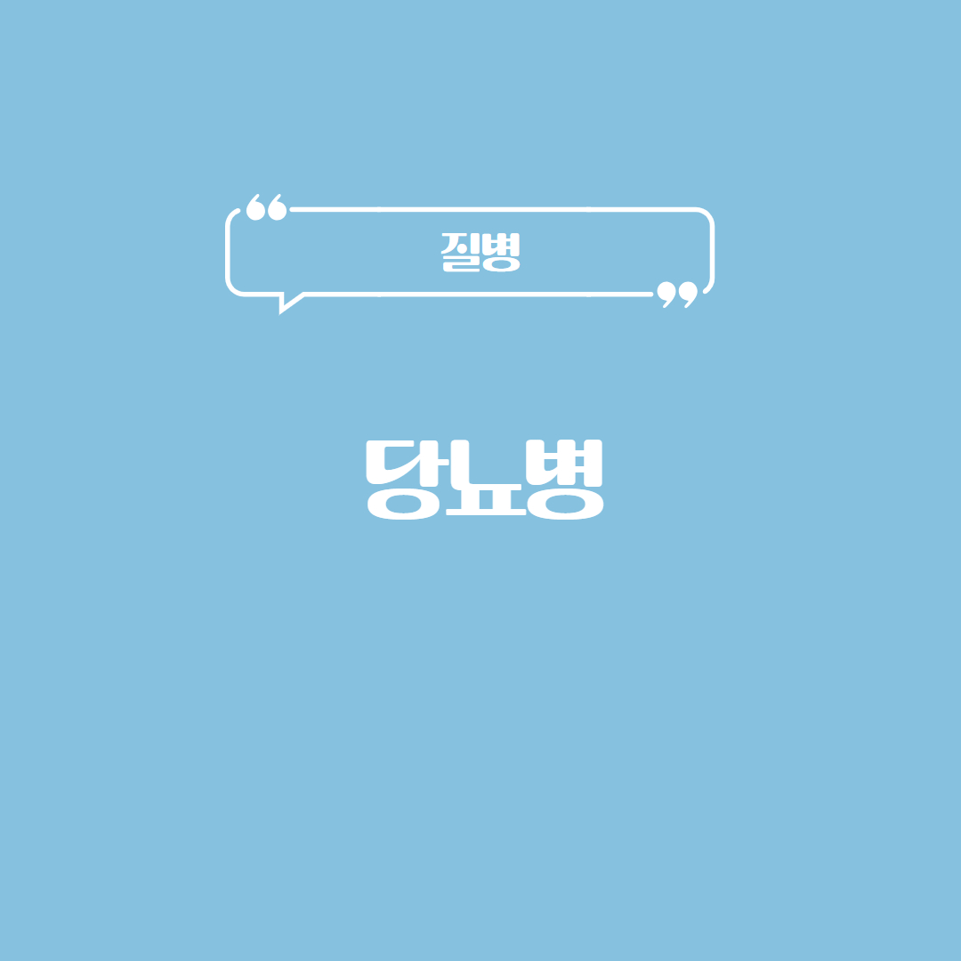 당뇨병