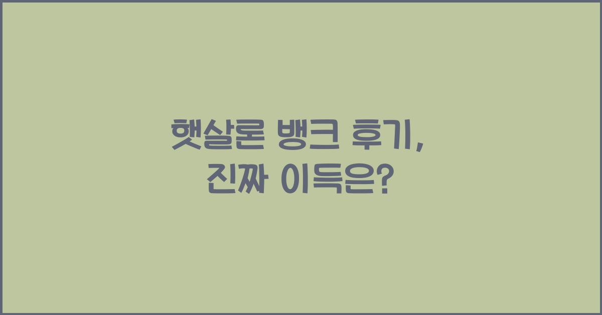 햇살론 뱅크 후기