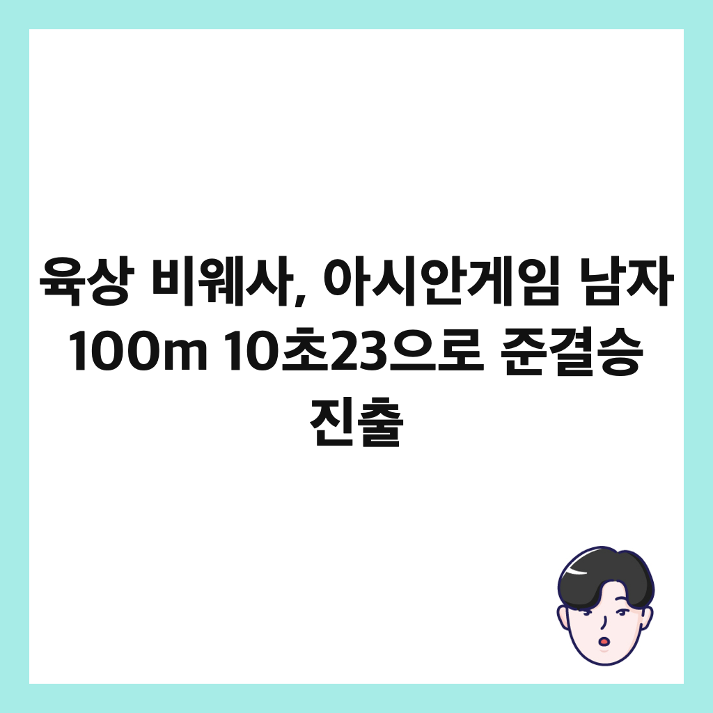 ์ก์ ๋น์จ์ฌ, ์์์๊ฒ์ ๋จ์ 100m 10์ด23์ผ๋ก ์ค๊ฒฐ์น ์ง์ถ ์ธ๋ค์ผ