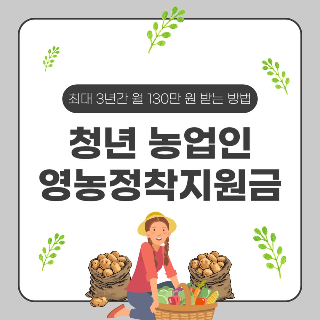 청년 농업인 영농정착지원금! 최대 3년간 월 130만 원 받는 방법