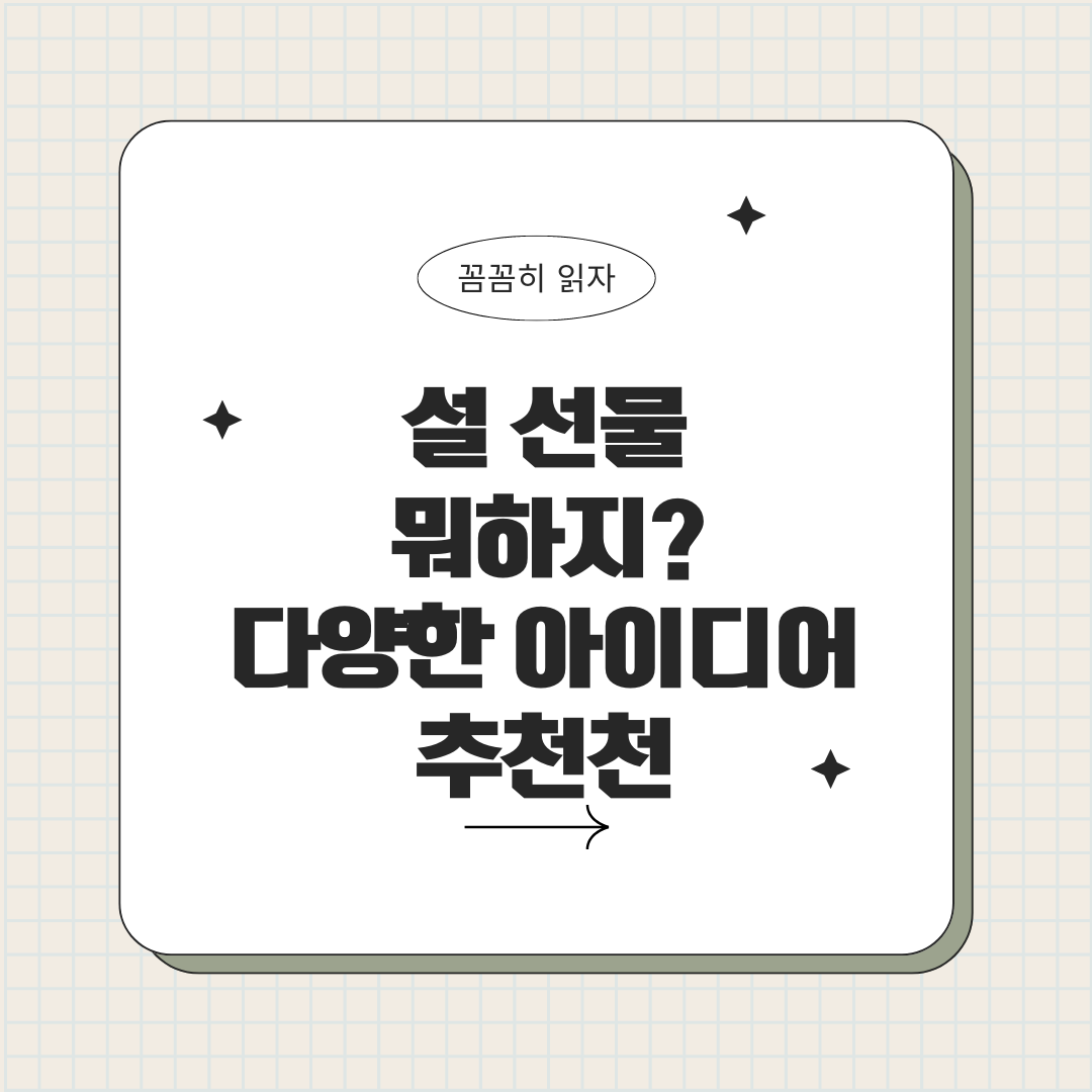 설 선물