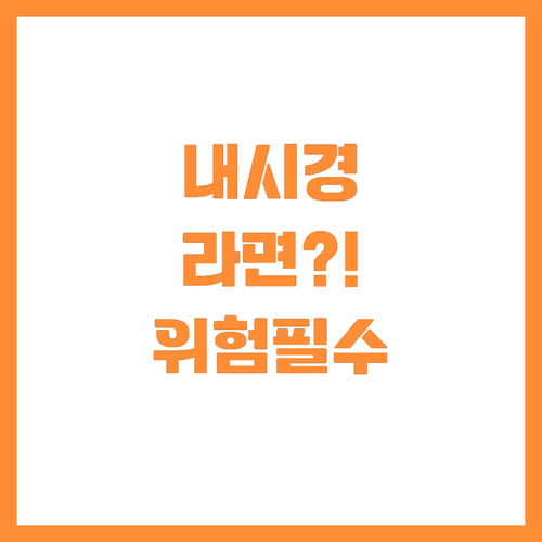 검사 직후 라면 질식 위험 위내시경 ..