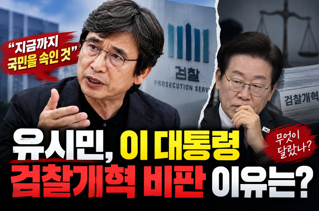 유시민 검찰개혁 비판 이유 핵심 총정리