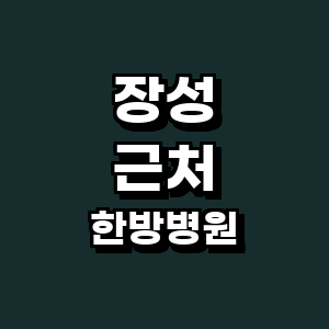 장성군 한방병원