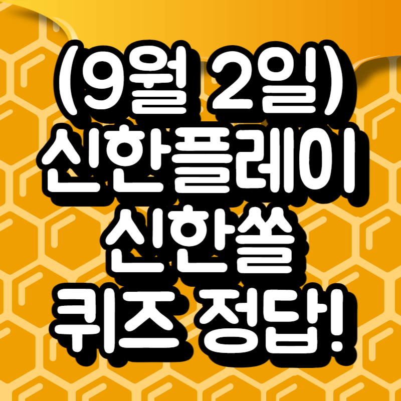 신한플레이 신한쏠 퀴즈 정답 9월2일자