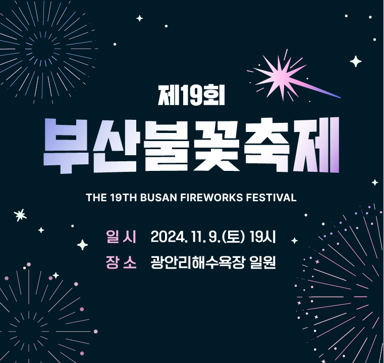 '제19회 부산 불꽃 축제'