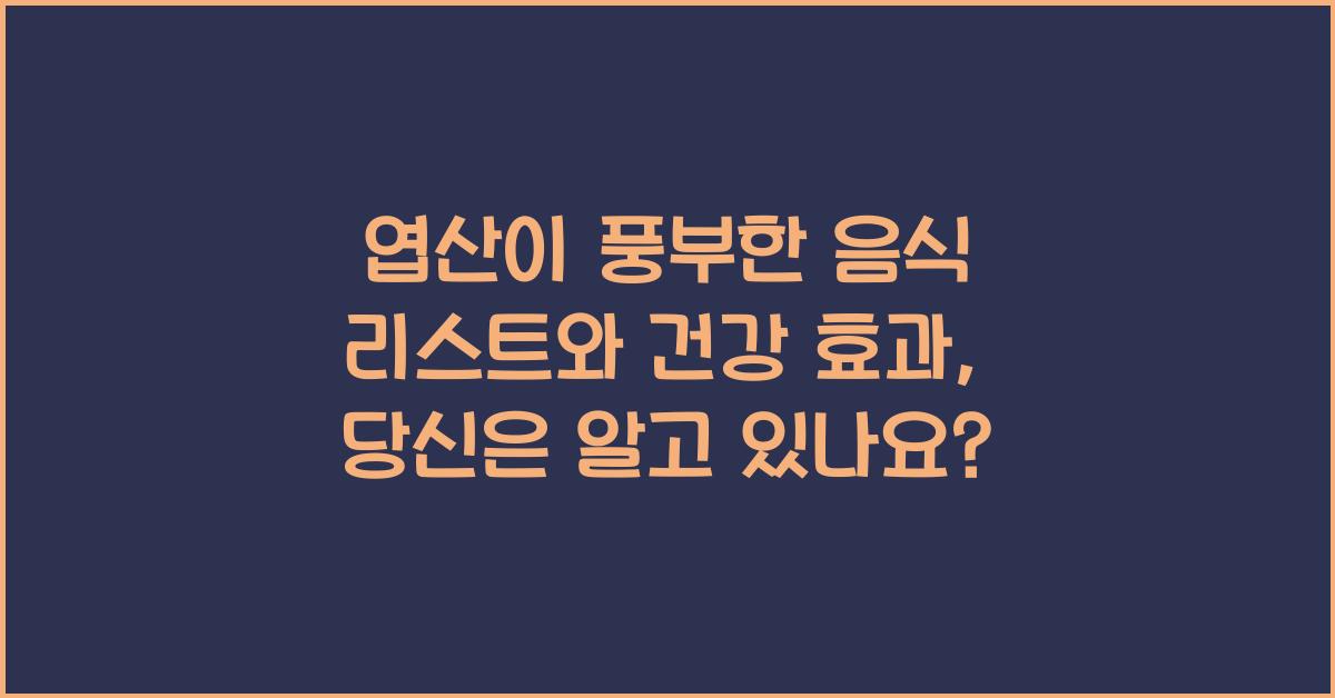 엽산이 풍부한 음식 리스트와 건강 효과