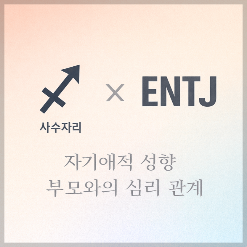 alt="자기애적 성향 부모와 사수자리&amp;ENTJ 자녀의 심리 관계를 의미하는 그래픽 커버."