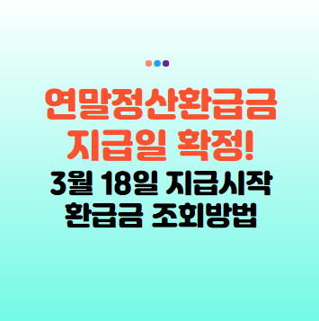 연말정산환급금지급일 및 입금일,환급일 안내!
