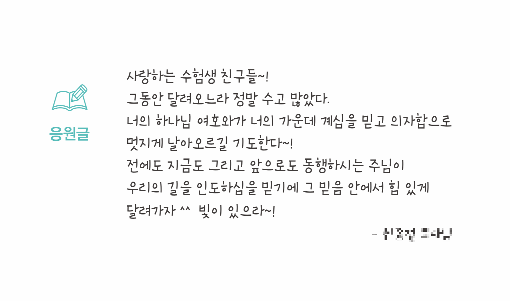 수험생을 위한 선생님들 응원글
