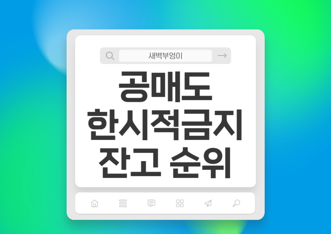 공매도 한시적 금지 이후 코스피 코스닥 공매도 잔고 순위