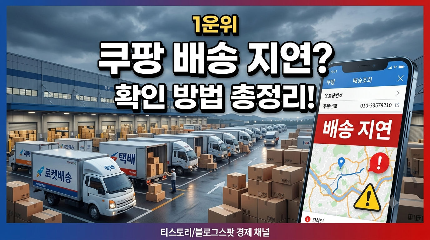 쿠팡 배송 지연 확인 방법 총정리 (2026 최신) ❘ 로켓배송 늦을 때 대처법