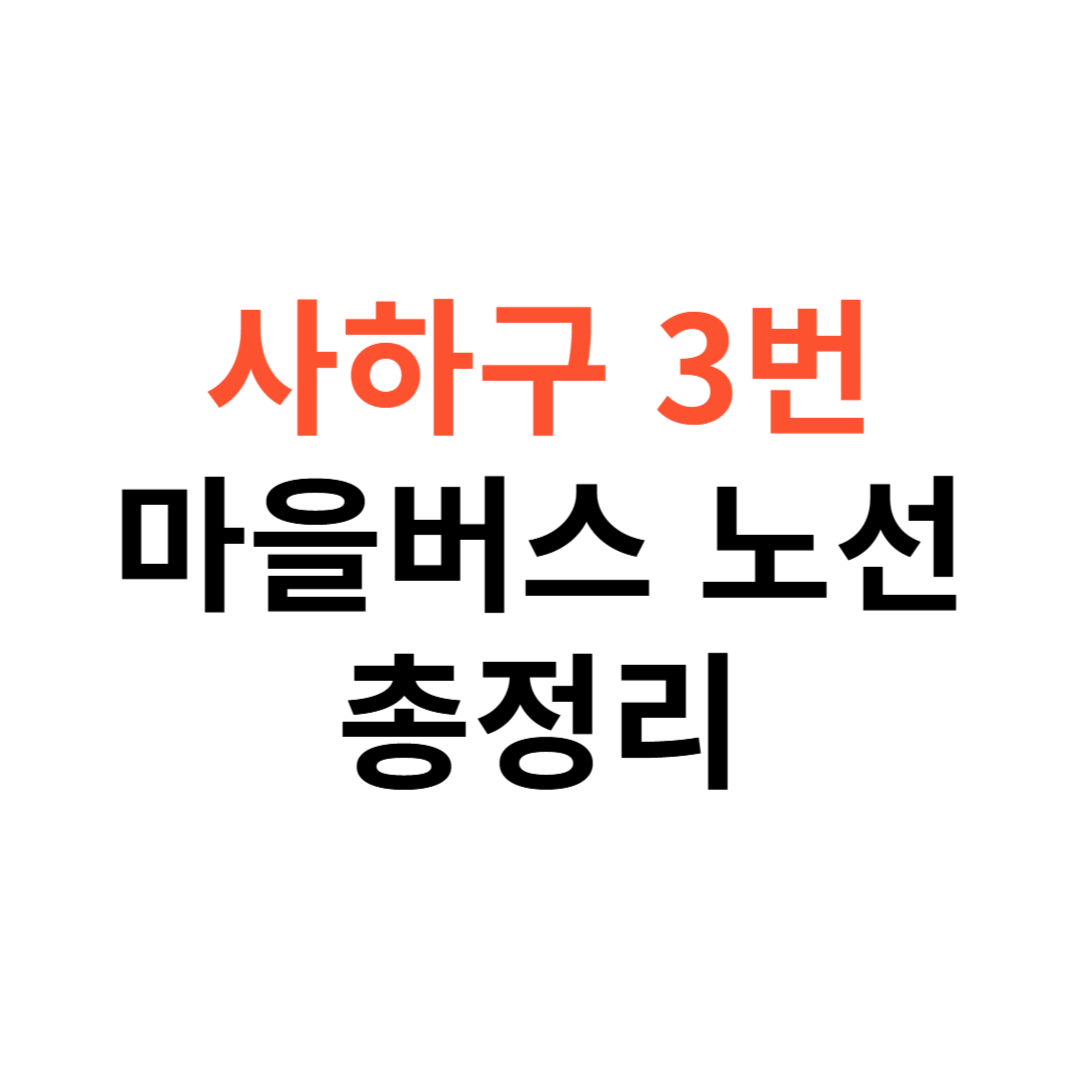 사하구 3번 마을버스