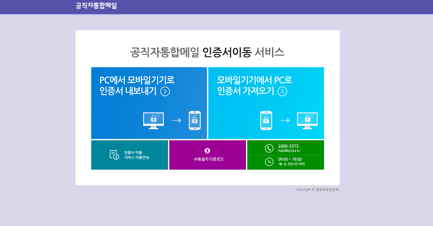 공직자 통합메일 인증서이동 서비스