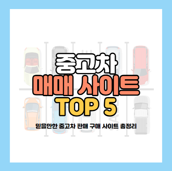 중고차매매사이트