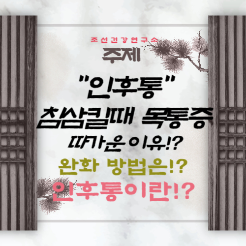 침삼킬때 목통증 목따가운 이유, 완화방법 인후통 생기는 이유