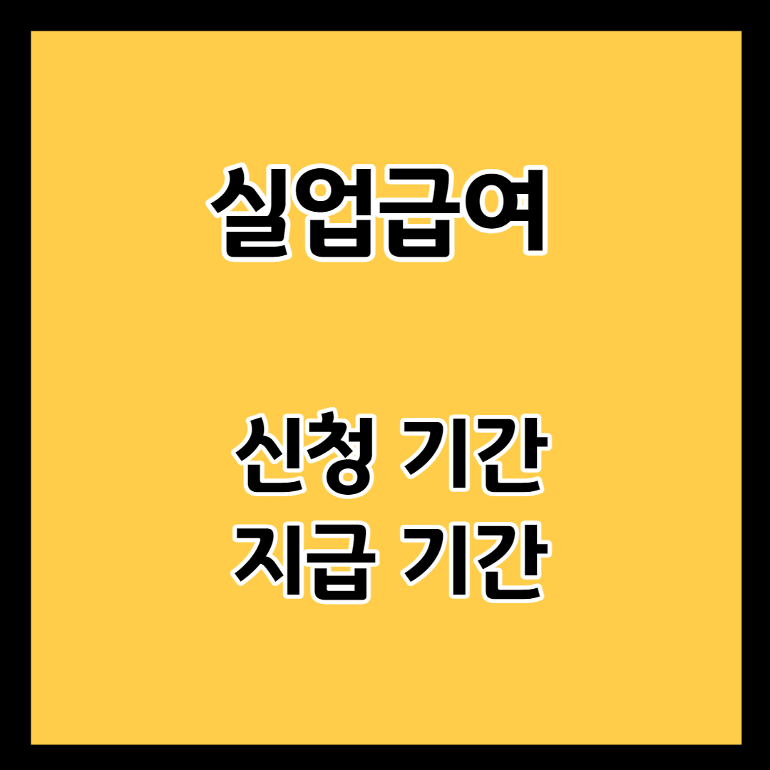 실업급여 신청기간 지급기간