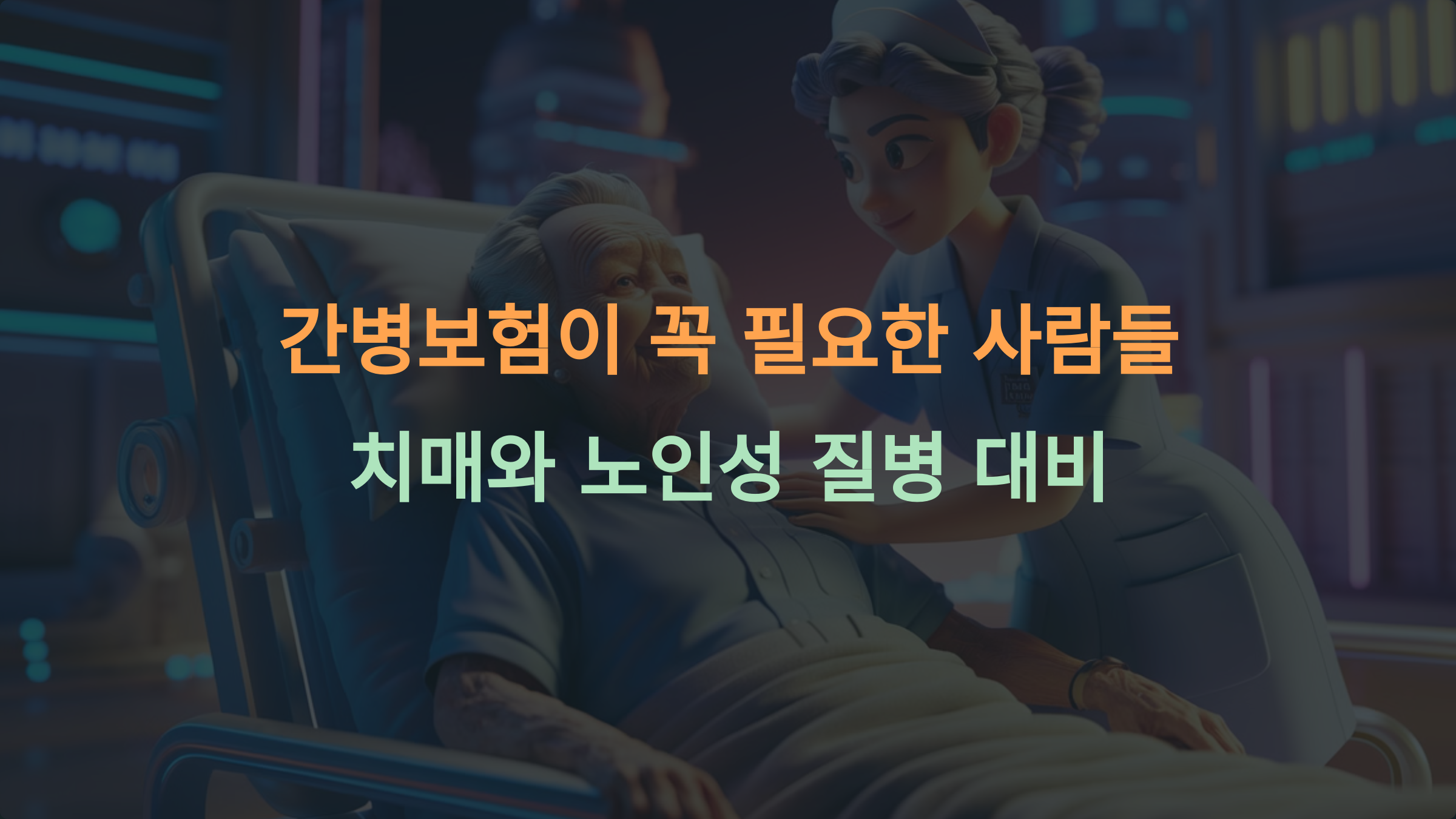 치매, 노인성 질병 등 간병보험이 꼭 필요한 사람은?