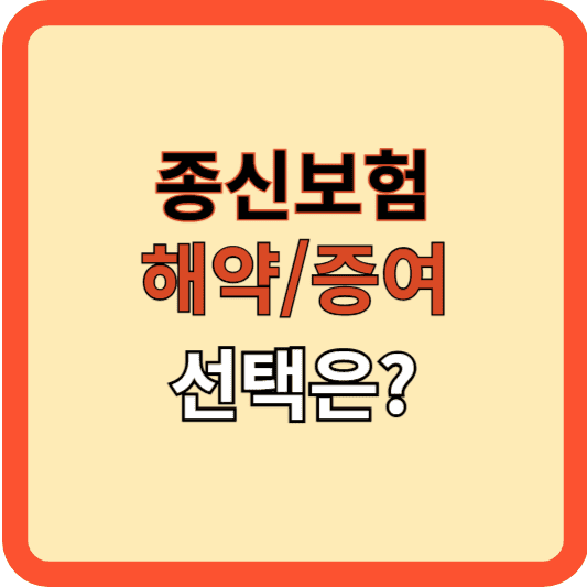 종신보험 해약/증여 어떤 게 좋나?