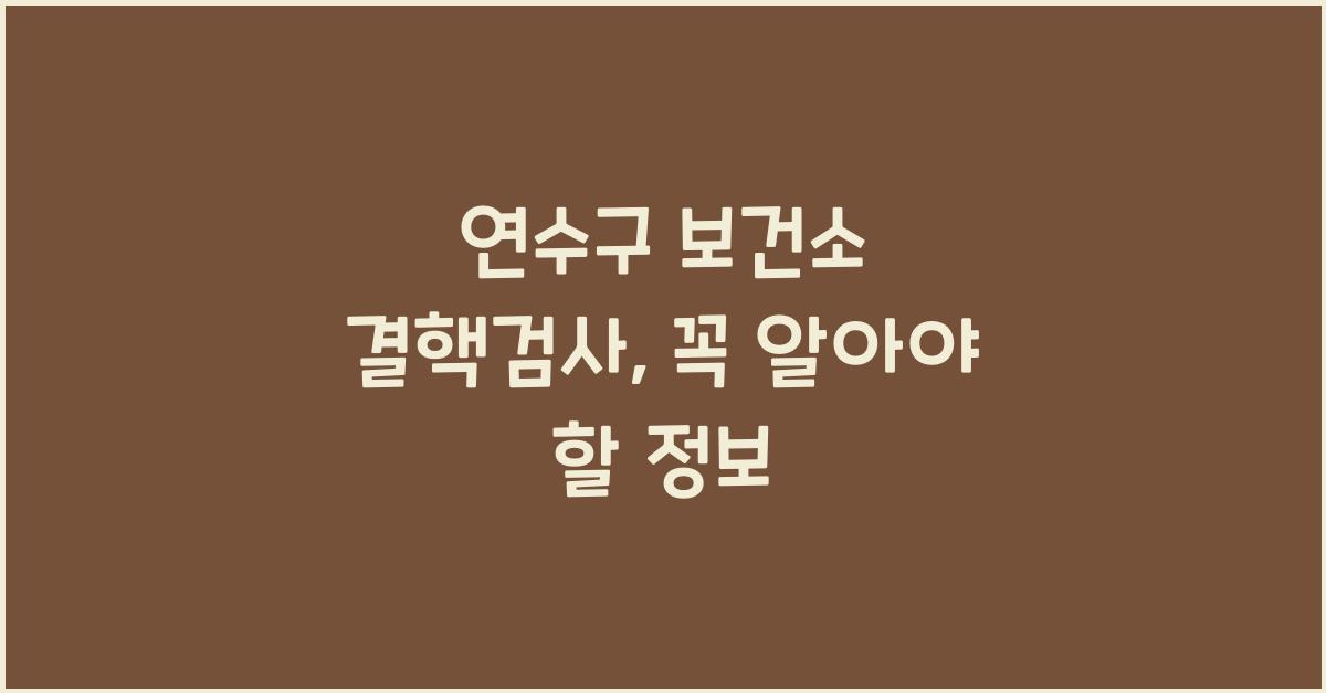 연수구 보건소 결핵검사