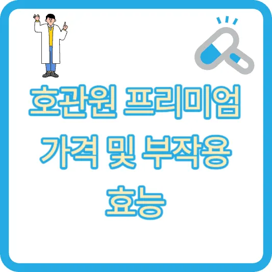 호관원 프리미엄 골드 가격 및 부작용, 효능