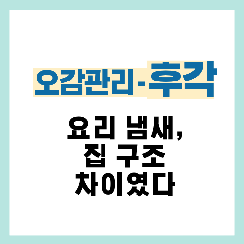 18편. 요리 냄새 오래 남는 집 특징|집 구조별 차이 정리