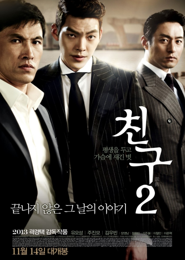 영화 친구2 관련 사진