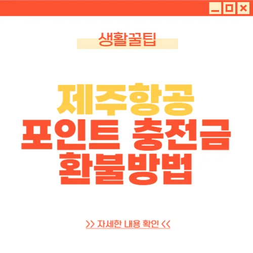 제주항공 포인트 환불