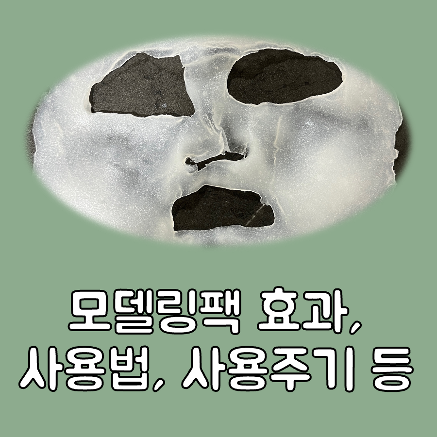 모델링팩 효과, 하는법 대표이미지