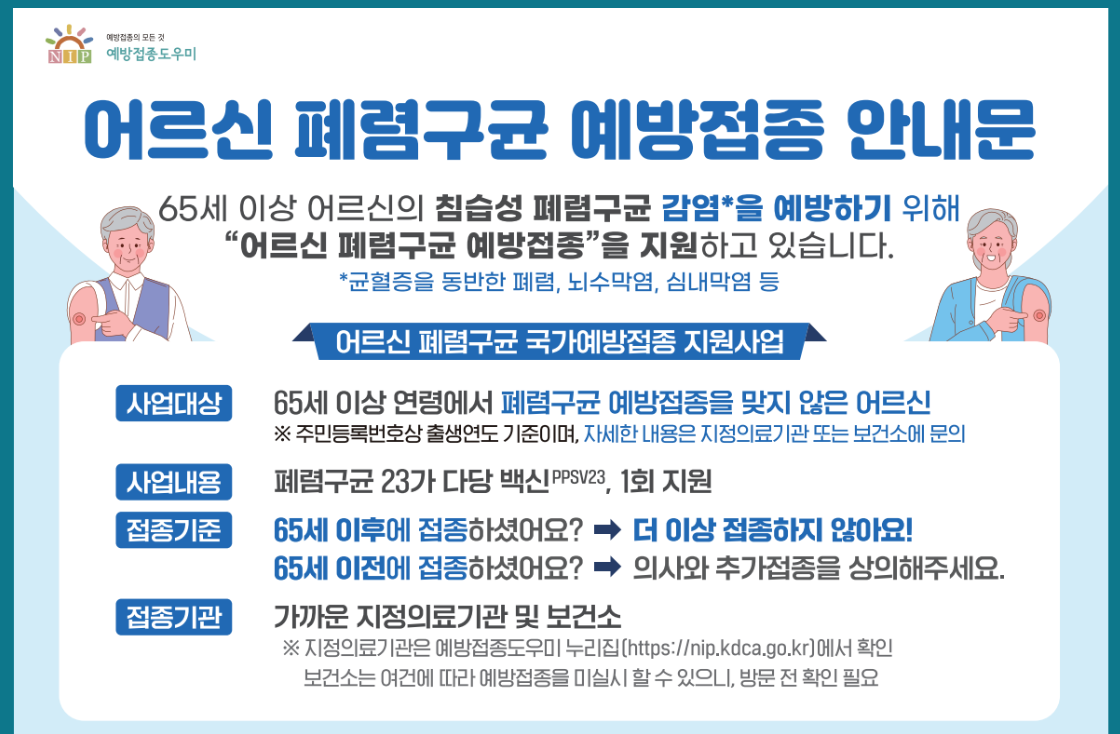 폐렴구균 예방접종