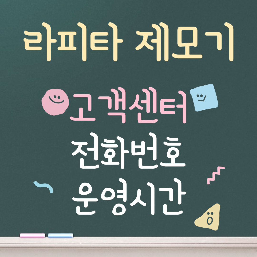 라피타 제모기 고객센터ㅣ전화번호ㅣ운영시간 안내