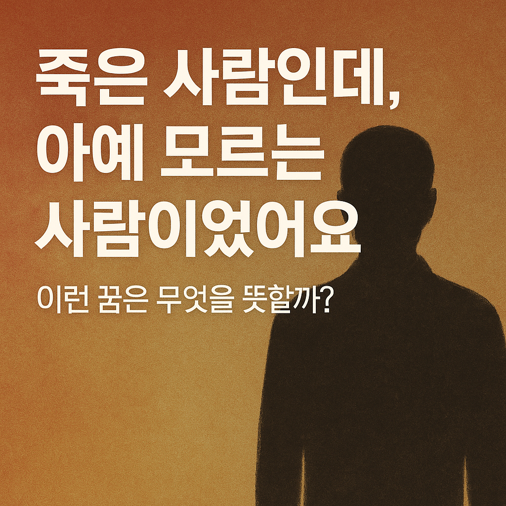 모르는 죽은사람 꿈 썸네일