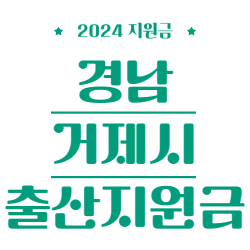 2024 경남 거제시 출산지원금