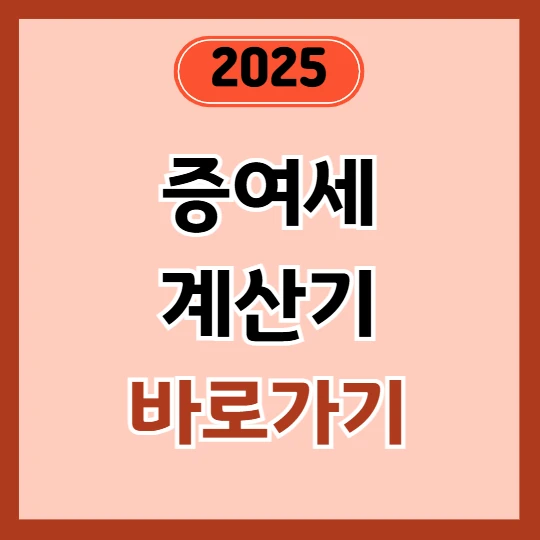 증여세 계산기 바로가기 2025